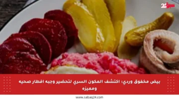 بيض مخفوق وردي: اكتشف المكون السري لتحضير وجبة إفطار صحية ومميزة